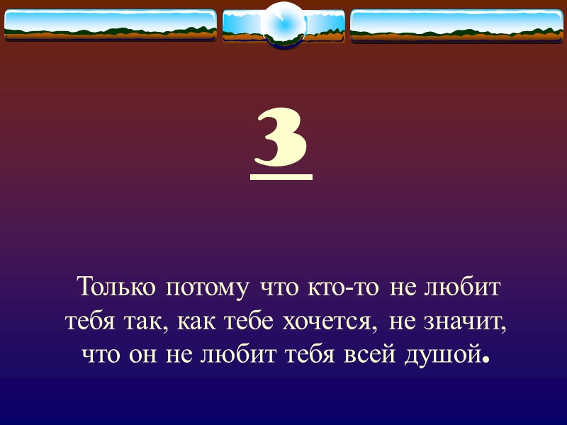 3  Только потому что кто-то не любит тебя так, как тебе хочется, не